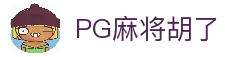 PG麻将胡了2-PG电子|线上电子游戏免费试玩！